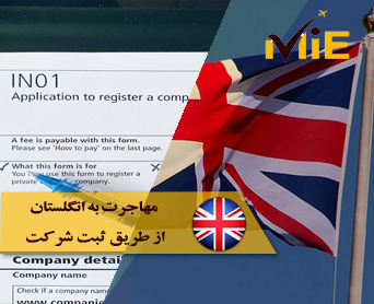 مهاجرت به انگلستان از طریق ثبت شرکت